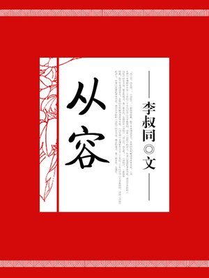 cover image of 从容